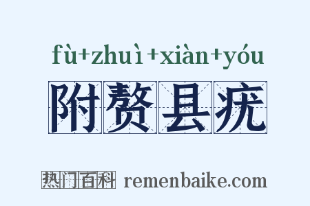 附赘县疣是什么意思的图片
